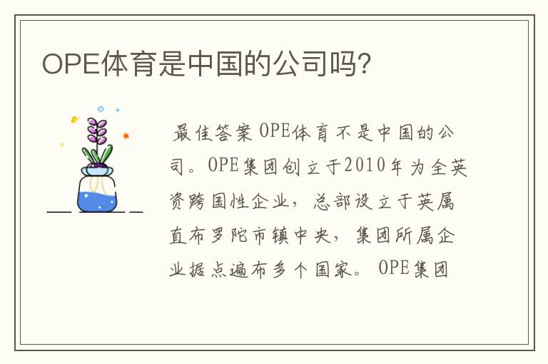 OPE体育是中国的公司吗?