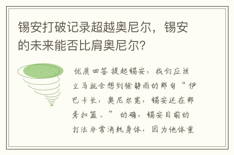 锡安打破记录超越奥尼尔,锡安的未来能否比肩奥尼尔?
