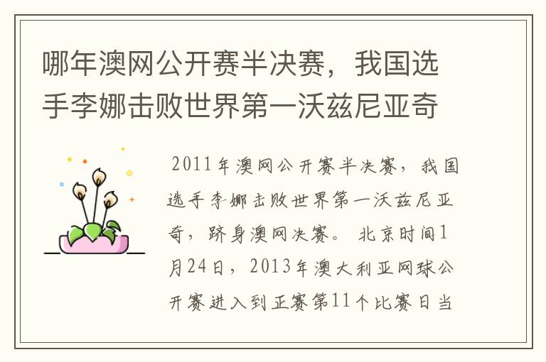 哪年澳网公开赛半决赛,我国选手李娜击败世界第一沃兹尼亚奇,跻身澳网决赛