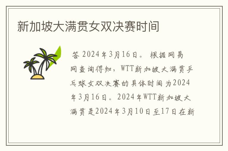 新加坡大满贯女双决赛时间