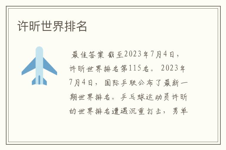 许昕世界排名