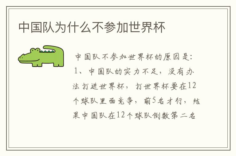 中国队为什么不参加世界杯