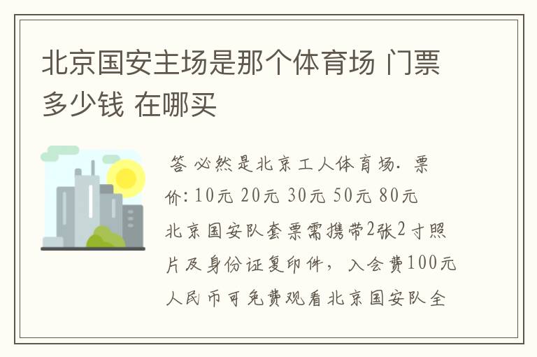 北京国安主场是那个体育场 门票多少钱 在哪买