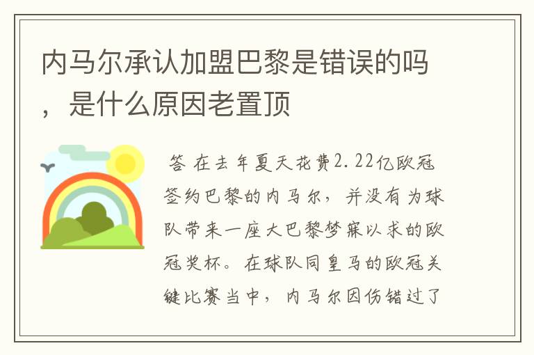 内马尔承认加盟巴黎是错误的吗,是什么原因老置顶