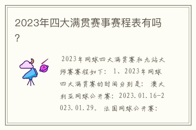 2023年四大满贯赛事赛程表有吗?