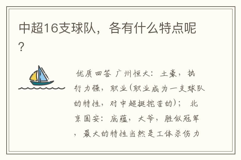 中超16支球队,各有什么特点呢?