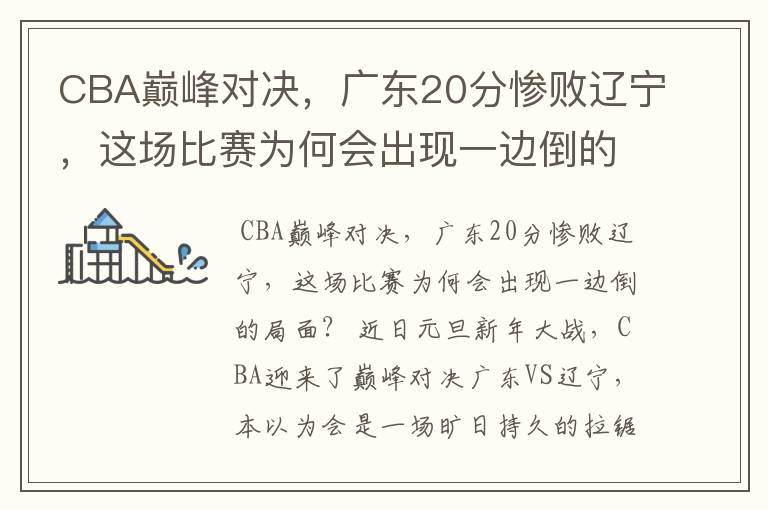 CBA巅峰对决,广东20分惨败辽宁,这场比赛为何会出现一边倒的局面?
