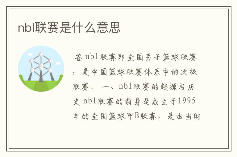 nbl联赛是什么意思