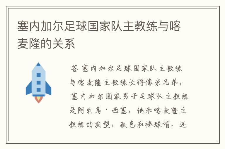 塞内加尔足球国家队主教练与喀麦隆的关系