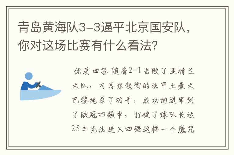 青岛黄海队3-3逼平北京国安队,你对这场比赛有什么看法?