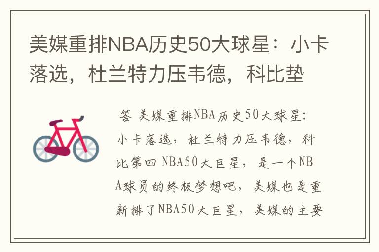 美媒重排NBA历史50大球星:小卡落选,杜兰特力压韦德,科比垫底吗?
