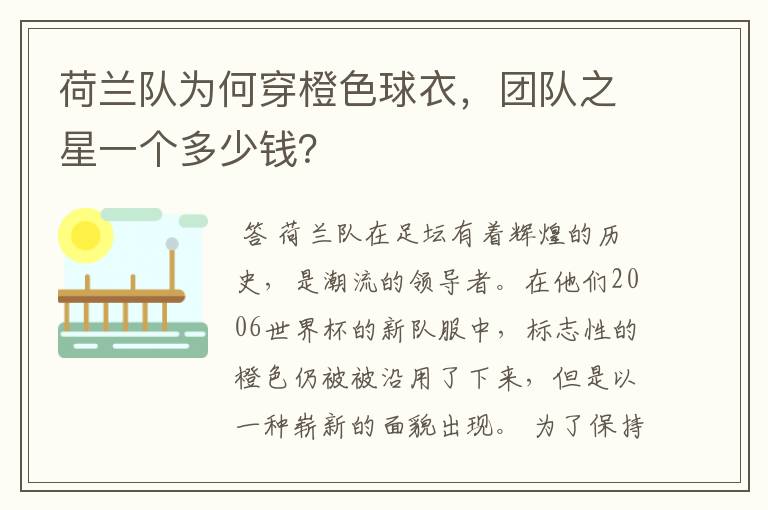 荷兰队为何穿橙色球衣,团队之星一个多少钱?