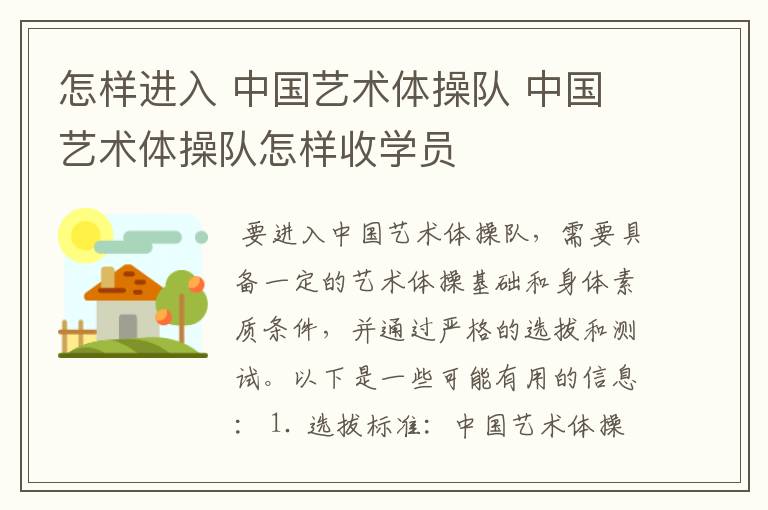 怎样进入 中国艺术体操队 中国艺术体操队怎样收学员
