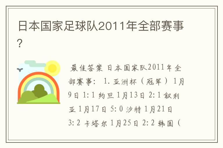 日本国家足球队2011年全部赛事?