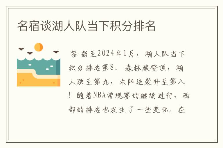 名宿谈湖人队当下积分排名