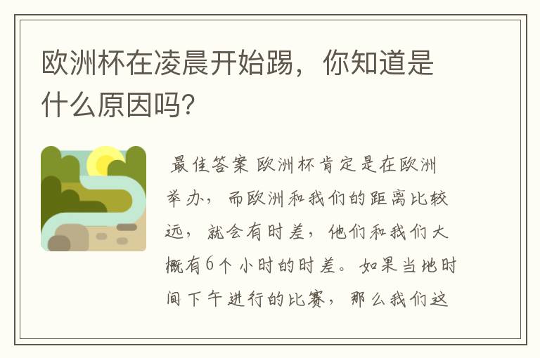 欧洲杯在凌晨开始踢,你知道是什么原因吗?