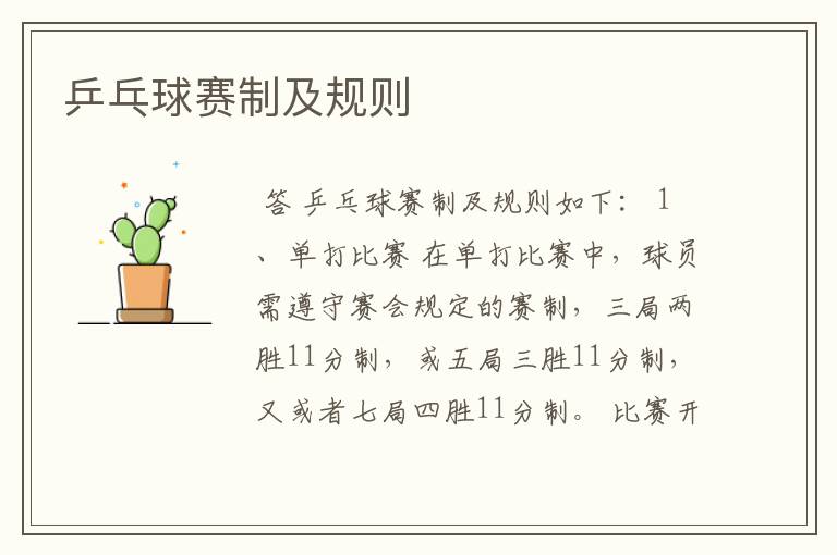 乒乓球赛制及规则