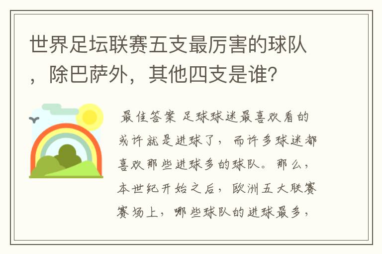 世界足坛联赛五支最厉害的球队,除巴萨外,其他四支是谁?