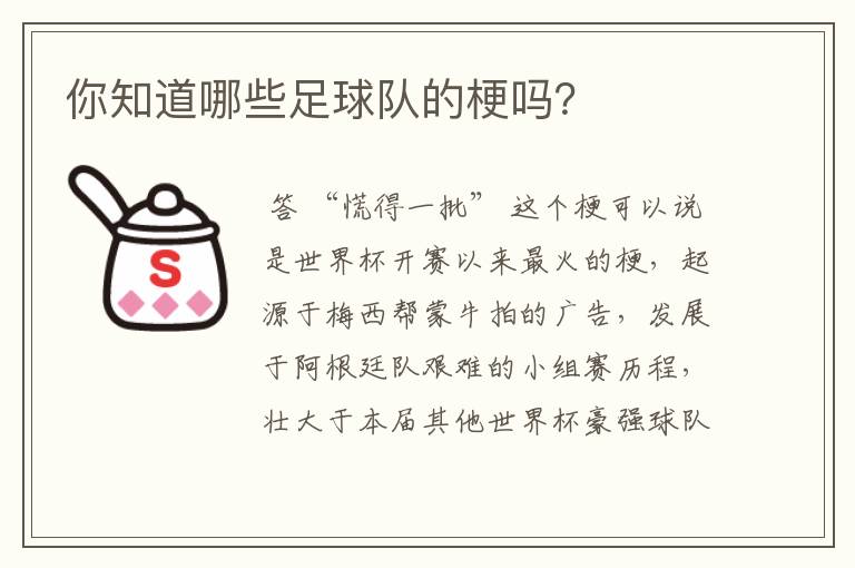 你知道哪些足球队的梗吗？