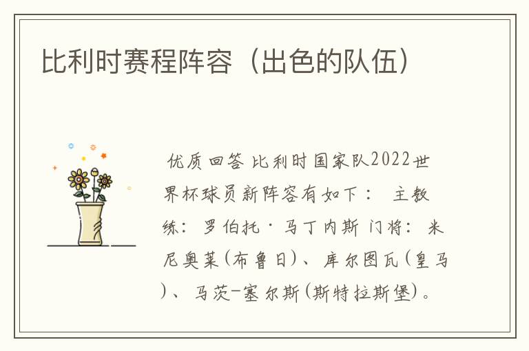 比利时赛程阵容(出色的队伍)