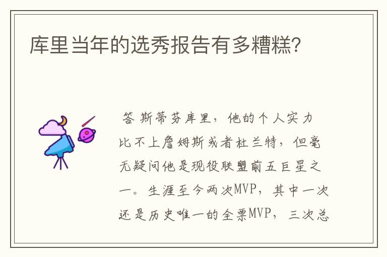 库里当年的选秀报告有多糟糕?