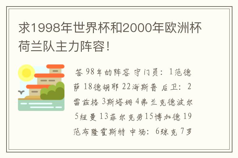 求1998年世界杯和2000年欧洲杯荷兰队主力阵容!
