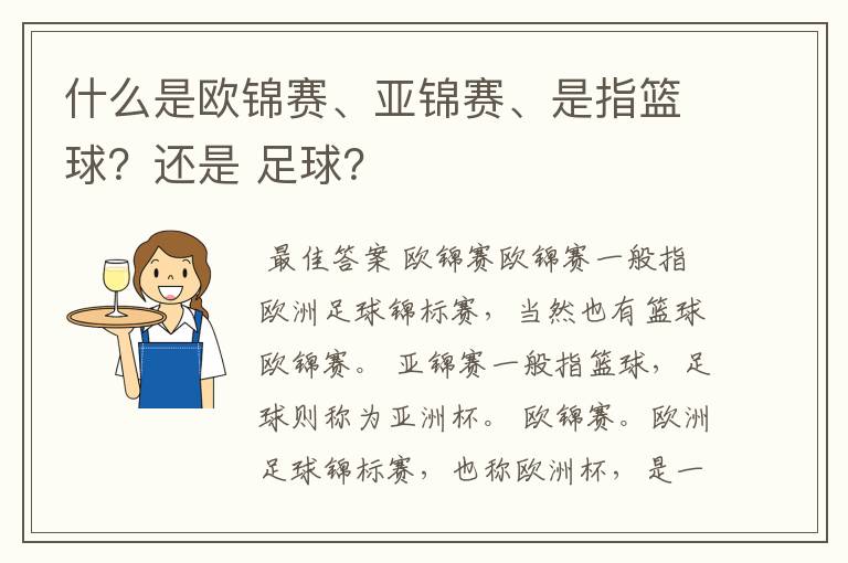 什么是欧锦赛、亚锦赛、是指篮球?还是 足球?