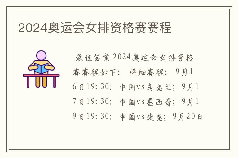 2024奥运会女排资格赛赛程