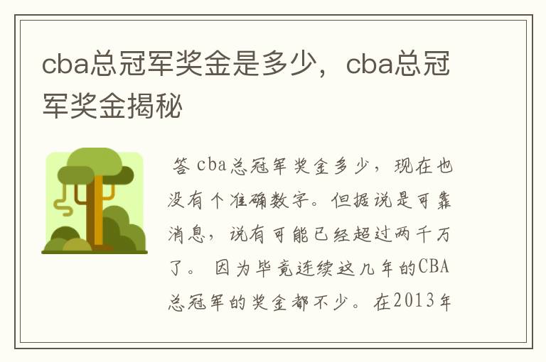 cba总冠军奖金是多少,cba总冠军奖金揭秘