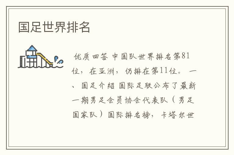 国足世界排名