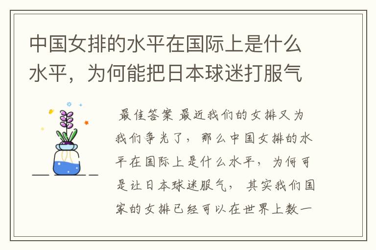 中国女排的水平在国际上是什么水平，为何能把日本球迷打服气？