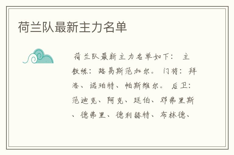 荷兰队最新主力名单