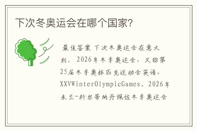 下次冬奥运会在哪个国家?