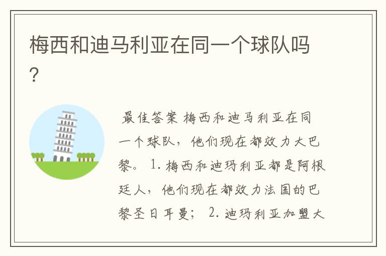 梅西和迪马利亚在同一个球队吗?