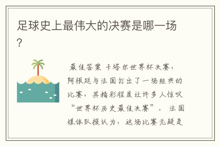 足球史上最伟大的决赛是哪一场？