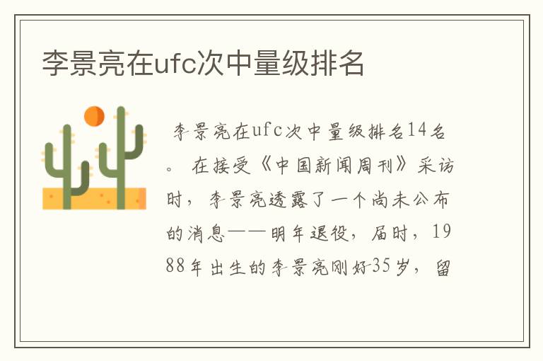 李景亮在ufc次中量级排名