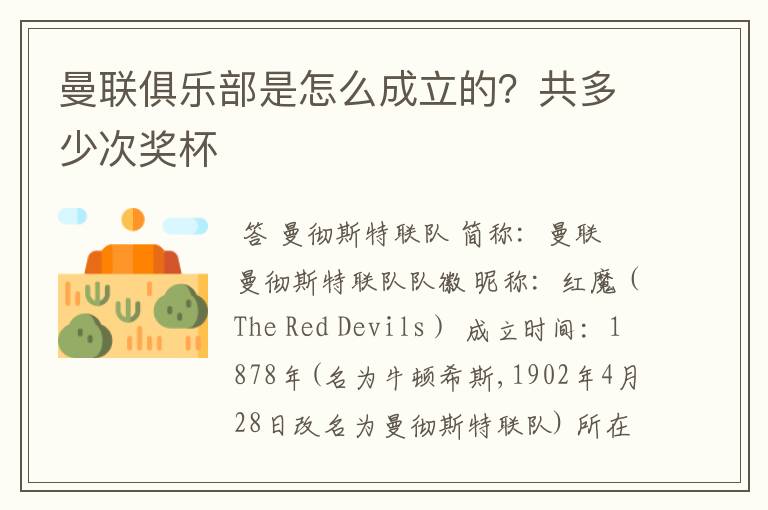 曼联俱乐部是怎么成立的?共多少次奖杯