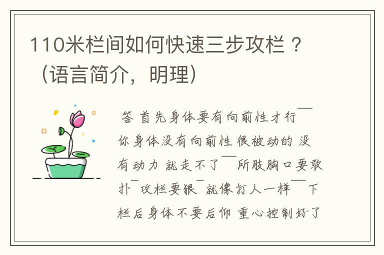 110米栏间如何快速三步攻栏 ？（语言简介，明理）