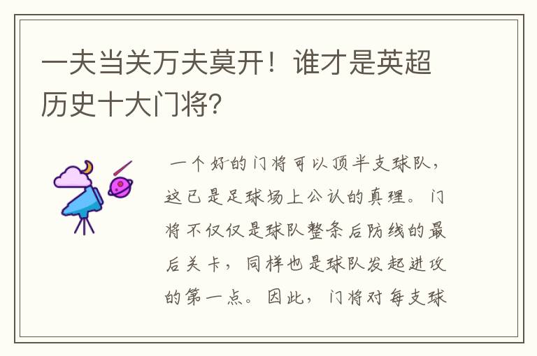 一夫当关万夫莫开!谁才是英超历史十大门将?