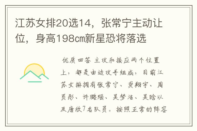 江苏女排20选14，张常宁主动让位，身高198㎝新星恐将落选