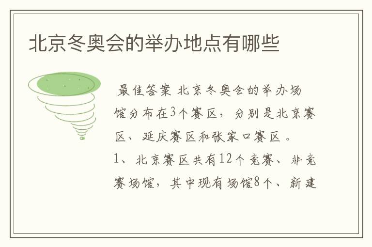 北京冬奥会的举办地点有哪些