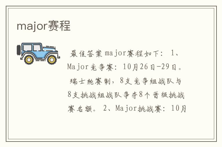 major赛程