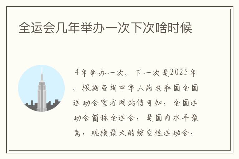 全运会几年举办一次下次啥时候