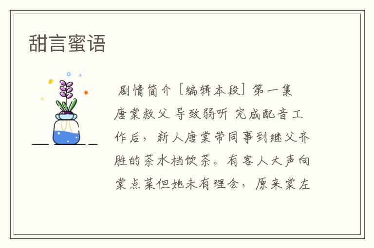 甜言蜜语