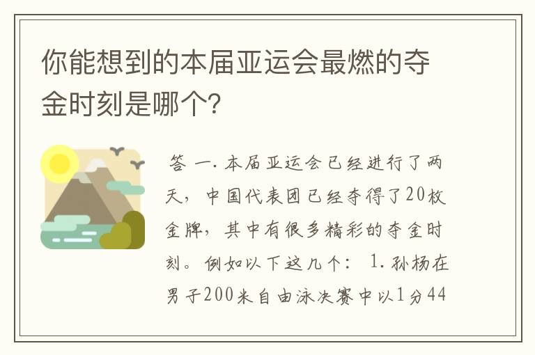 你能想到的本届亚运会最燃的夺金时刻是哪个?