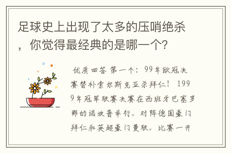 足球史上出现了太多的压哨绝杀,你觉得最经典的是哪一个?