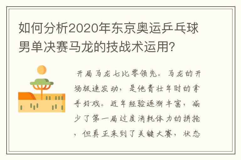 如何分析2020年东京奥运乒乓球男单决赛马龙的技战术运用?