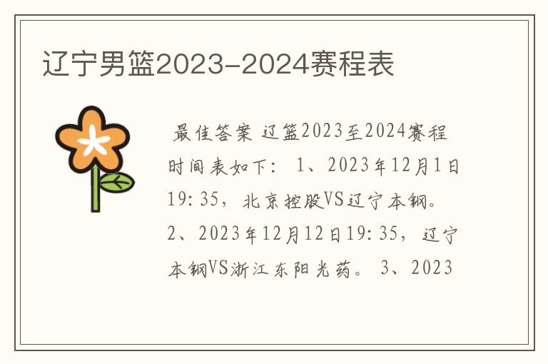 辽宁男篮2023-2024赛程表