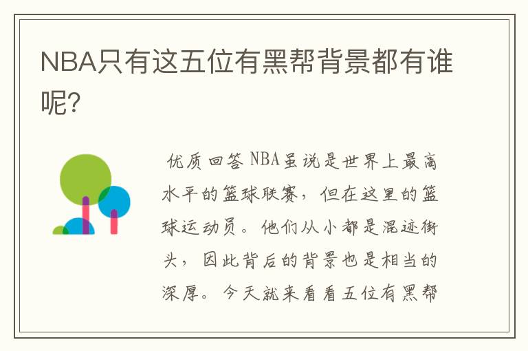 NBA只有这五位有黑帮背景都有谁呢?