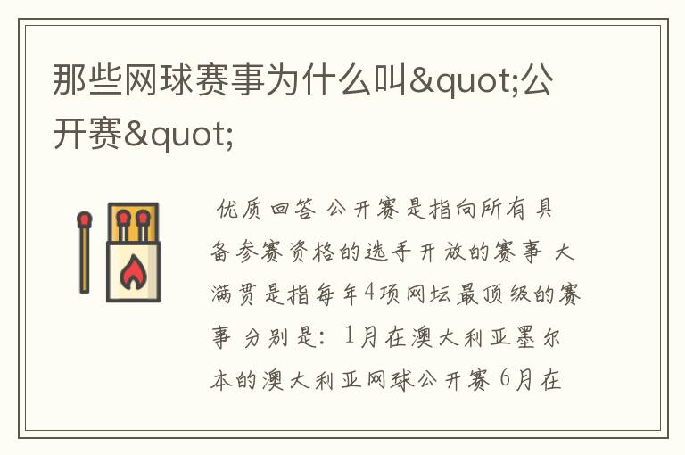 那些网球赛事为什么叫"公开赛"
